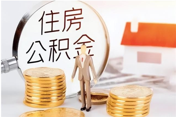 汝州在职取住房公积金（在职怎样取公积金）