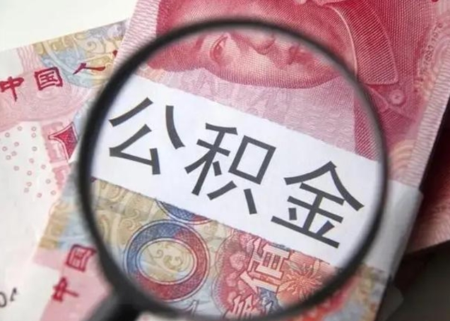 汝州取出公积金（2020怎么取公积金）